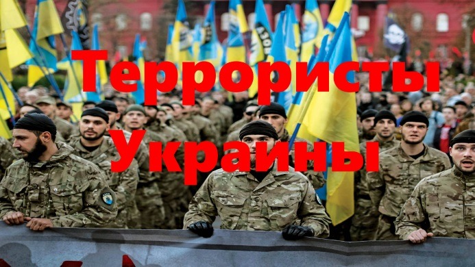 Террористы Украины