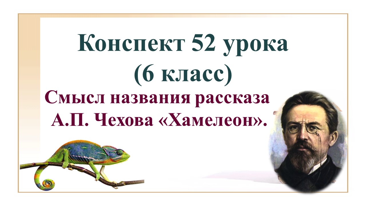 6 в чем смысл названия рассказа. Чехов хамелеон 5 класс. Смысл названия хамелеон Чехова. Рассказ Чехова хамелеон.