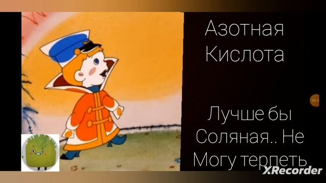 Тебя облили кислотой ..