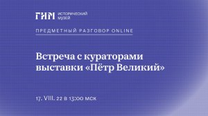 Предметный разговор Live: «Пётр Великий»