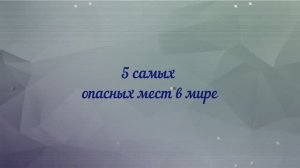 5 самых опасных мест в мире