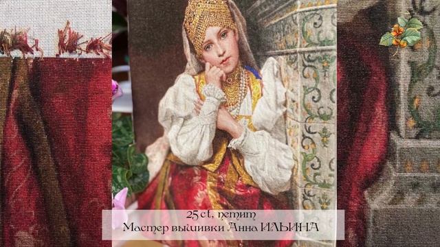 Любуемся процессом вышивки ЭстЭ 199 Боярышня (б)