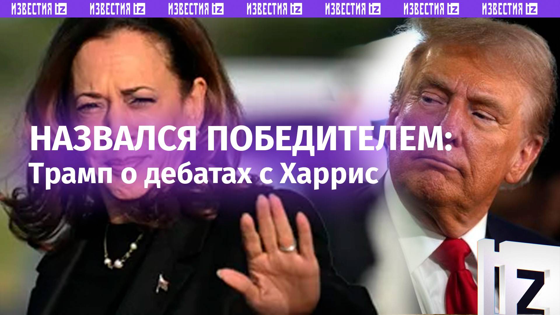 «Это были отличные дебаты»: Дональд Трамп назвал себя победителем в дебатах с Камалой Харрис