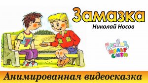 ЗАМАЗКА /Николай Носов /ВИДЕОКНИГА для детей /АНИМИРОВАННАЯ АУДИОСКАЗКА