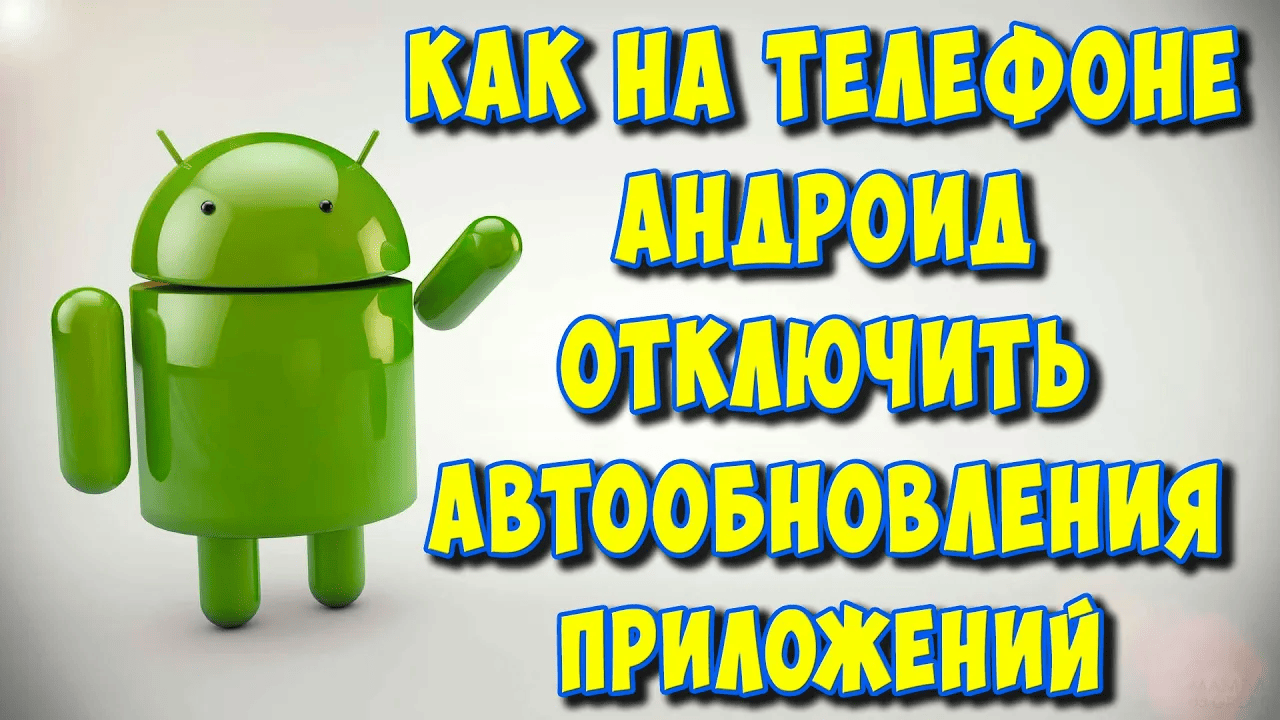 Как Отключить Автообновление Приложений на Телефоне Андроид в 2023 / Выключить Обновления на Android