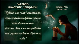 Вернуть врагу боль,принесенную тебе.Заговор бумеранг.книга рецептов.