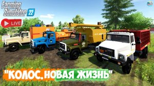 🔴🅻🅸🆅🅴 ✅Farming Simulator 22 ✅ПРОХОЖДЕНИЕ "КОЛОС.НОВАЯ ЖИЗНЬ" #21