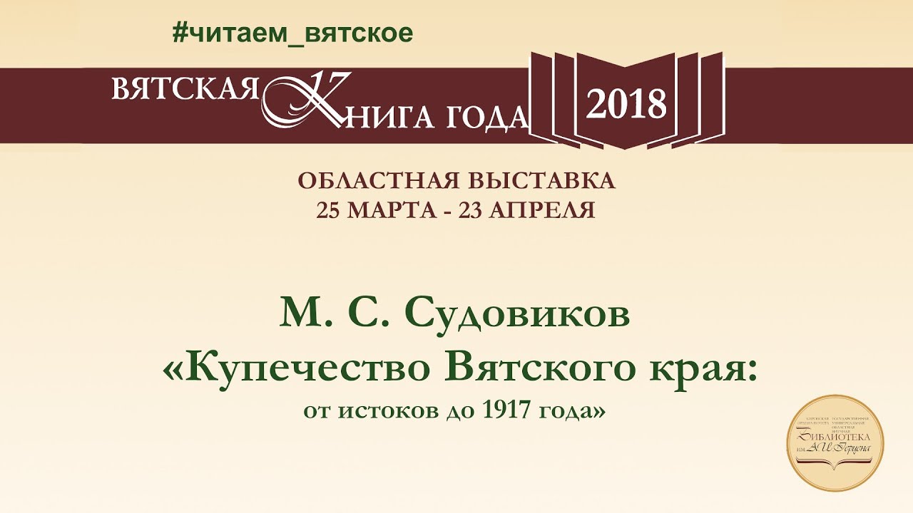 М. С. Судовиков «Купечество Вятского края: от истоков до 1917 года»