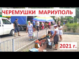 Мариуполь - Черемушки - Квартал АЗОВЬЕ 2021г