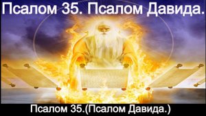 Псалом 35. Псалом Давида.