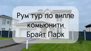 Рум-тур по вилле в комьюнити Брайт Парк.