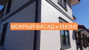 PHOMI и МОКРЫЙ фасад. ФИНИШНЫЙ РЕЗУЛЬТАТ