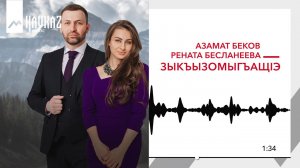 Азамат Беков, Рената Бесланеева - ЗыкъызомыгъыщIэ | KAVKAZ MUSIC