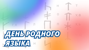 День родного языка | Крылач