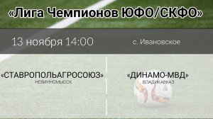 Футбол. СТАВРОПОЛЬАГРОСОЮЗ - ДИНАМО-МВД Владикавказ. 2-ой тайм