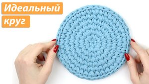 ИДЕАЛЬНЫЙ КРУГ КРЮЧКОМ!