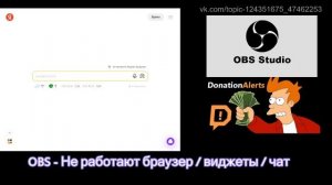 OBS - Не работают браузер / виджеты / чат. Решаем проблему.