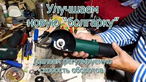 Улучшаем  болгарку.mp4