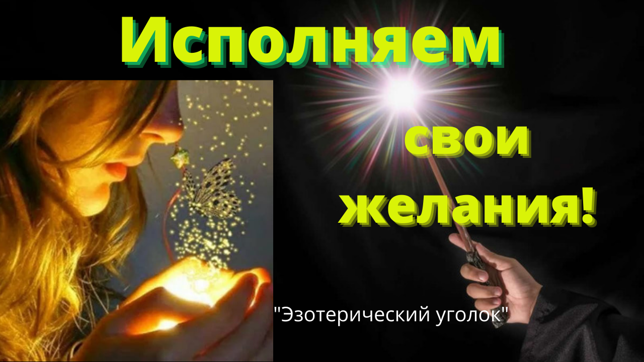 Исполняем  свои желания с помощью древних символов! смотреть онлайн