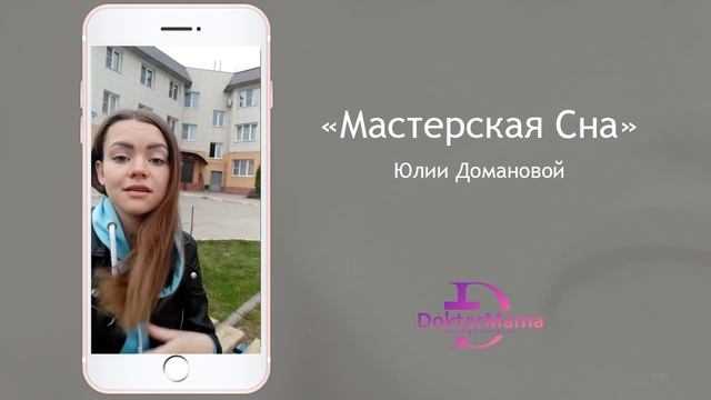 Отзыв о курсе "Мастерская сна" от ученицы Оксаны Лавровой