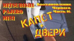 Восстановление Черного.  Часть 16.  Работа с дверьми и капотом.