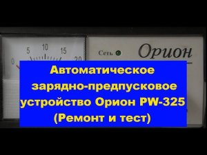 Автоматическое зарядно-предпусковое устройство Орион PW-325 (Ремонт и тест). Orion PW-325.