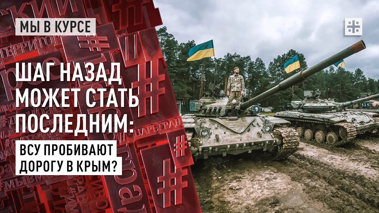 Шаг назад может стать последним: ВСУ пробивают дорогу в Крым?