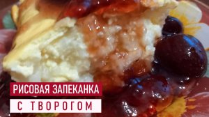 Рисовая запеканка с творогом - отличная идея для вашего завтрака