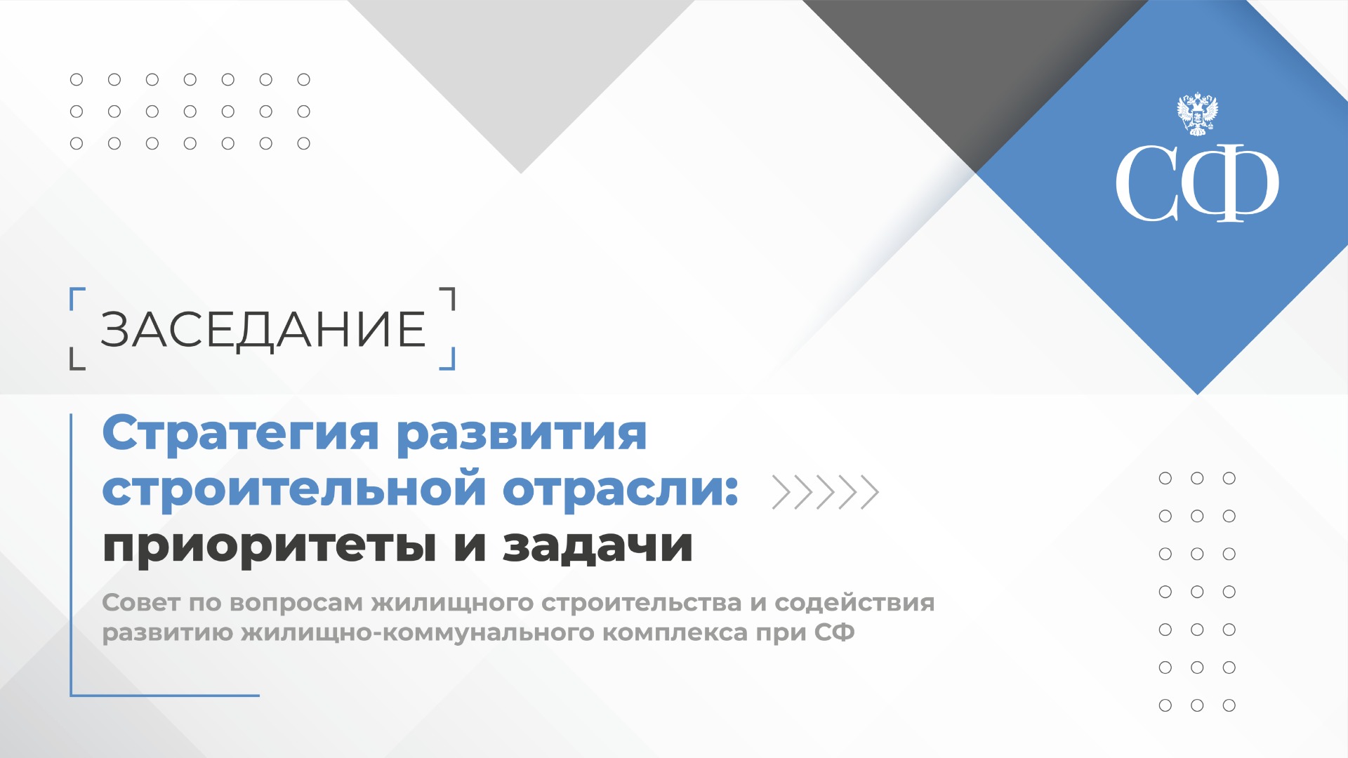 Стратегия развития строительной отрасли: приоритеты и задачи