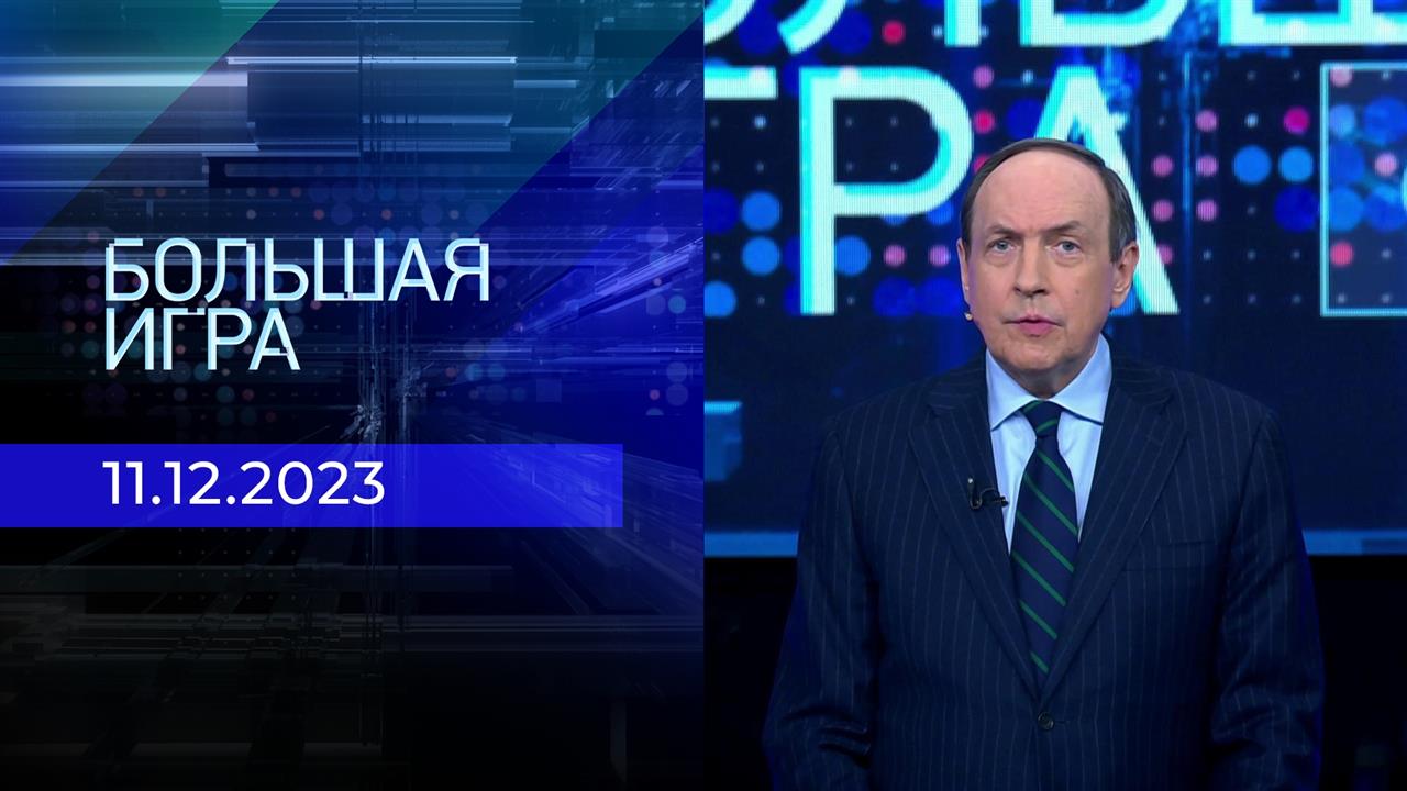 Большая игра. Часть 1. Выпуск от 11.12.2023