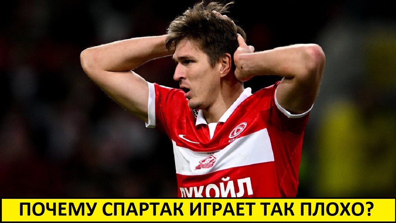 Как Спартаку выйти из кризиса? Что поменять?