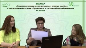 08.02.2017 Вебинар: «Возможности применения методов арт-терапии