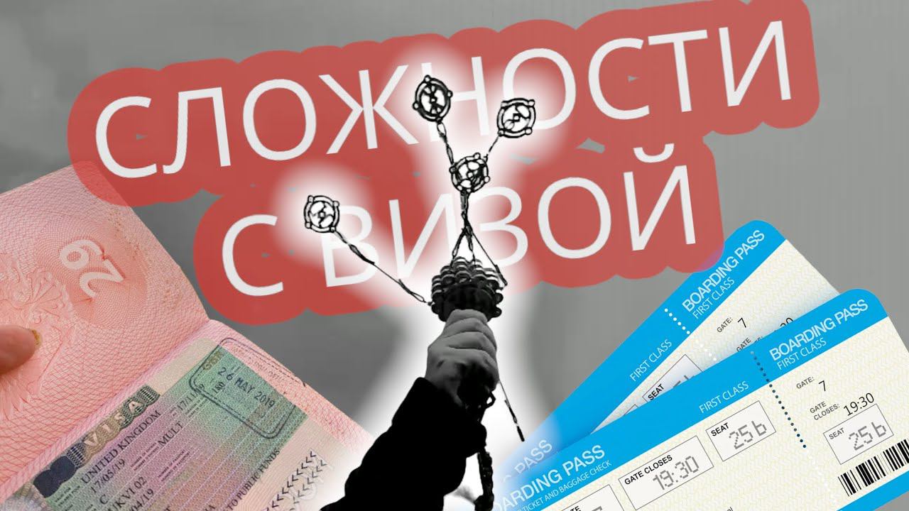 Сложности с Визой. Руническая мельница. Опыт Натальи Шевченко