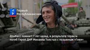 Донбасс помнит! 7 лет назад, в результате теракта погиб Герой ДНР Михаила Толстых с позывным «Гиви»