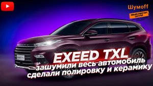 Шумоизоляция автомобиля EXEED TXL/ СТАЛО ТИШЕ
