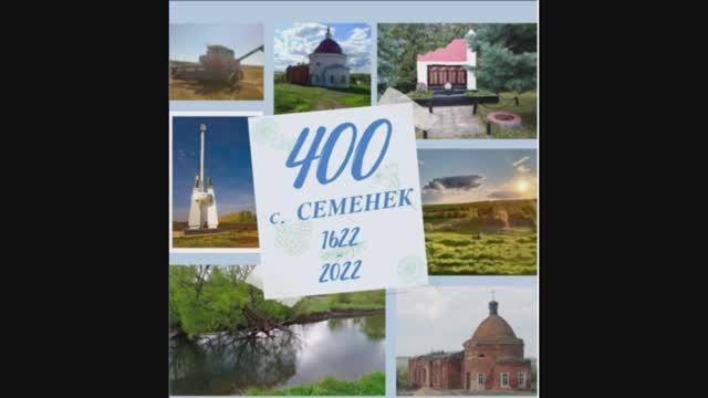 День села Семенек - 400 лет!