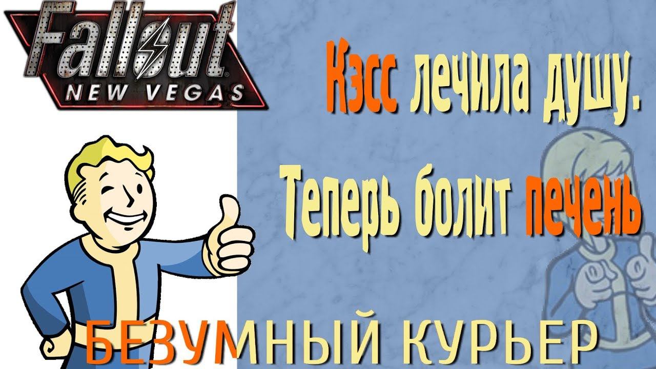 ⍨ Кэсс лечила душу. Теперь болит печень. [Fallout, season 2, episode 5]