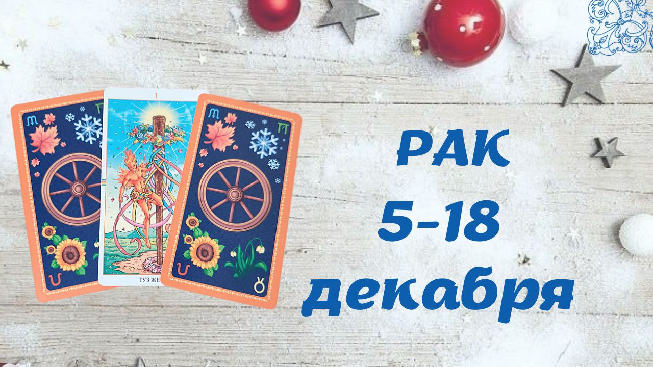 РАК ТАРО ПРОГНОЗ С 5.12-18.12.2022
