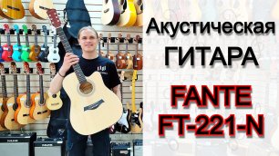 Акустическая гитара Fante FT-221-N | мини обзор от MAJOR MUSIC