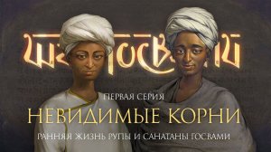 «Невидимые корни» – история ранней жизни Рупы и Санатаны. Фильм о шести Госвами Вриндавана, серия 1