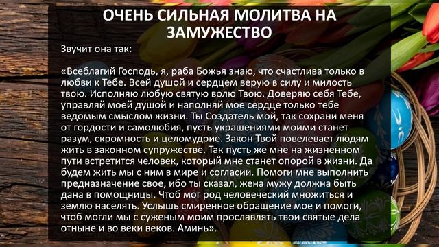 СИЛЬНЕЙШИЕ МОЛИТВЫ НА ПАСХУ ХРИСТОВУ: НА УДАЧУ, ЗДОРОВЬЕ, ЗАМУЖЕСТВО, ДЕНЬГИ, ИСЦЕЛЕНИЕ, ОТ ВСЕХ БЕ
