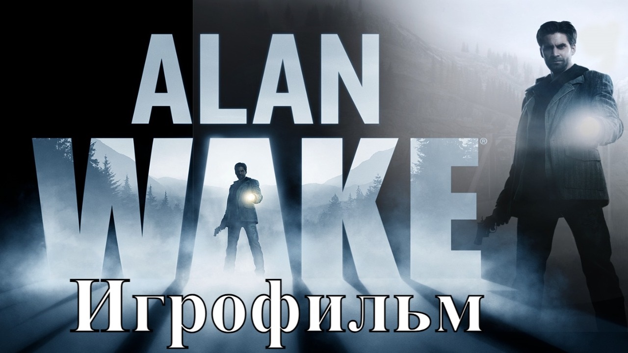 ALAN WAKE ИГРОФИЛЬМ