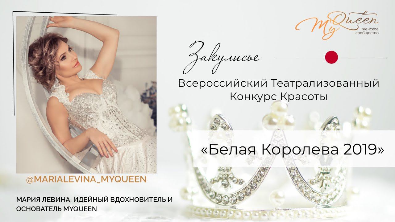 Всероссийский Театрализованный Конкурс Красоты БЕЛАЯ КОРОЛЕВА 2019 в честь шестилетия MyQueen.
