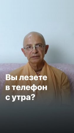 Телефон с утра? Бхакти Вигьяна Госвами