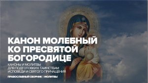 Канон молебный ко Пресвятой Богородице