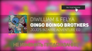 [DiWilliam & @YourFelya ] Jojo's Bizarre Adventure - Oingo Boingo Brothers (русский кавер)
