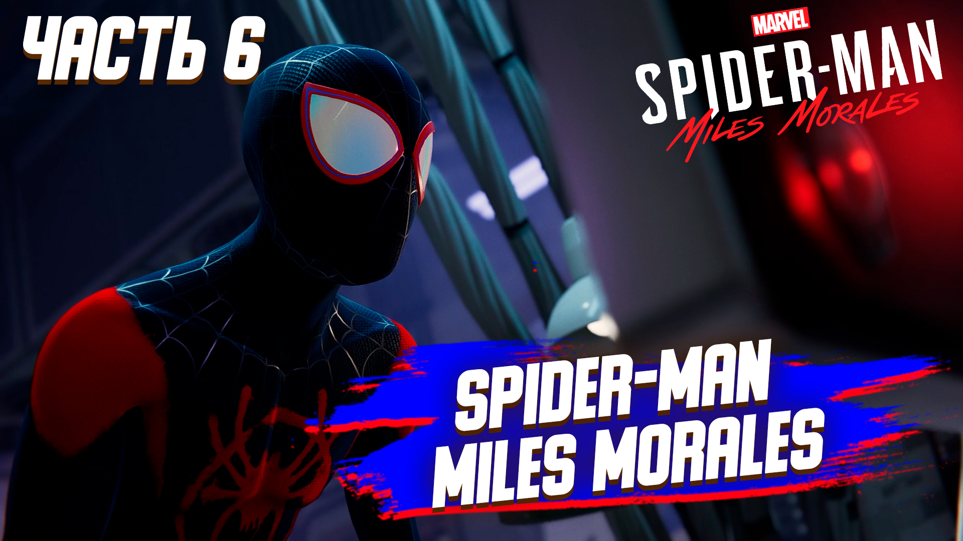 Канал спайдер. Человек паук новая часть. Майлз Моралес. Spider man Miles morales на ПК. Человек паук Майлз Моралес игра обложка.