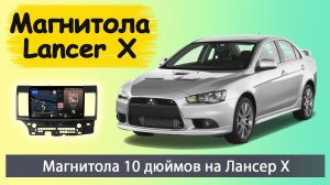 Шустрая магнитола Митсубиси Лансер Х. Штатная магнитола Mitsubishi Lancer X с экраном 10 дюймов.