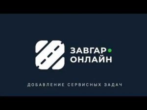 Добавление сервисных задач