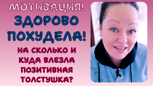 ПОХУДЕНИЕ. ЗДОРОВО ПОХУДЕЛА! НА СКОЛЬКО И КУДА ВЛЕЗЛА ПОЗИТИВНАЯ ТОЛСТУШКА?